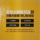 순천스마트치과의원 이미지