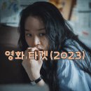 신혜선 영화 타겟 줄거리 결말 후기 섬뜩한 중고거래