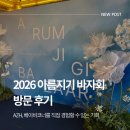 바자회 | 2026 아름지기 바자회 방문 후기