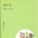 이태순(승곡) 시조집 『생무지』(2024. 3. 책만드는집) 이미지