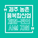 도식농장 | 2025 제주 농촌 체험시설 보완비 60% 지원! 지금 바로 신청하세요
