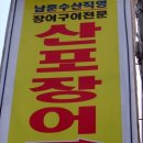 산포장어 이미지