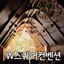 세븐일레븐 판교아이스퀘어점 | 채플웨딩홀 W스퀘어컨벤션 단독웨딩홀 판교 결혼식장 뷔페 교통 하객 후기