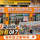 청주창고형약국에서쇼핑을? 급할때마다찾는 청주가장큰약국 비상약구비한 찐후기