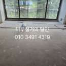 팔판마을6단지 대우푸르지오 | 경남김해마루철거 관동동 팔판마을6단지푸르지오 50평형 마루철거 후기입니다