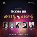 Hello 성악, 저(底)음의 감동 ＜바리톤 vs 바리톤＞-2016. 10. 20(목) 19:30 김포아트홀-바리톤 고성현, 우주호, 김동섭, 강형규, 한명원 이미지