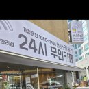 24시 무인카페 맨리스 커세권 이미지