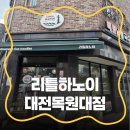 리틀하노이베트남쌀국수(한대앞역점) | 도안동 베트남 쌀국수ㅣ 리틀하노이 대전목원대점 [내돈내산]