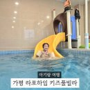 이마트 페달로 옆 | 가평펜션추천 라포하임 키즈풀빌라 C동 유수풀 있는 키즈펜션