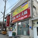 만객래사천샤브샤브 이미지