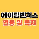 (주)에이팀 | 에이팀벤처스(ATEAM) 연봉 및 복지: 혁신을 추구하는 스타트업의 매력
