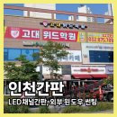 청명보습학원 - 동작구 보라매로 59 | 인천간판 시공후기 LED채널간판 외부윈도우썬팅 진행한 초중등보습학원