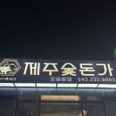 제주숯돈가