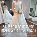 더케네스블랑 촬영가봉 플라워 아플리케 A라인 화이트 드레스 후기 | 더케네스블랑 당일혜택 공유