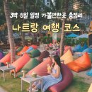 엠클럽트래블㈜ | 베트남 나트랑 여행 코스 추천! 3박 5일 일정 가볼만한곳 총정리