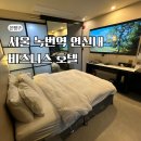 서울 2성 CS에비뉴호텔 녹번역 호텔 비즈니스 숙소 후기
