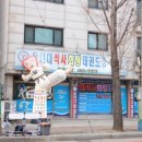 용인대 석사 화랑 태권도장 이미지