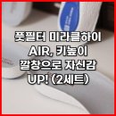 크로스핏 530 | 풋필터 미라클하이 AIR, 키높이 깔창으로 자신감 UP! (2세트)