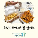 호식이두마리치킨어양부송점 | 익산 치킨추천 호식이두마리치킨 신메뉴