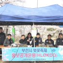 제21회 부천도당산 벚꽃축제 홍보무선국 운용 이미지