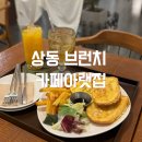 카페아랫집 | 상동카페 부천 브런치 맛집 카페아랫집