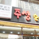 추성순대족발