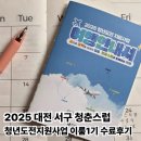행복이룸학교 | 2025 청춘스럽 청년도전지원사업 이룸1기 수료 후기