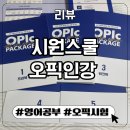 기본표현과 어휘 구사 | 시원스쿨 오픽인강 솔직후기(올인원교재 제니선생님 강의)
