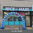 나이스헤어 북위례점