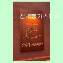 반자주 민락점 | 수영구 가성비 카스테라 상수동카스티야 특별한 맛과 분위기 경험