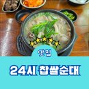 양재시민의숲역 맛집 24시 찹쌀순대 메뉴 주차장 점심 후기