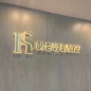 혜성정형외과의원 이미지