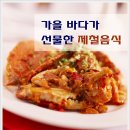 가을 바다가 선물한 제철음식 / 통계로 살펴 본 100세 이상 장수 비법 이미지