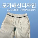 홈패션(중급) | 모카패션디자인/중급 커리큘럼 바지만들기 완성했어요~/창원마산진해장유부산 대방동 미싱공방 상남동...