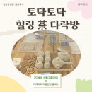 서울힐링요양병원 | [ 암요양병원 출강 후기 - 토닥토닥 힐링茶다락방 ] 암환우 맞춤 웰니스 프로그램 TEAWOOD 몸챙김 마음...