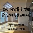 캐슬앤칸타빌어린이집 | 파주도배) 야당동 한빛마을5단지 캐슬앤칸타빌 아파트 부분 도배 시공후기