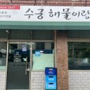수궁해물이랑