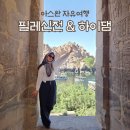 (주)더하이 | 이집트 아스완 필레신전 후기｜입장료·보트 흥정·하이댐·KFC 정보