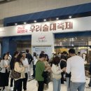 (주)동주팜 | 2024 대한민국 우리술 대축제 후기