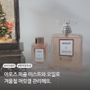 아로즈 퍼퓸 미스트와 오일로 겨울철 머릿결 관리해요