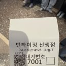 대만 &#39;딘타이펑 신성점&#39; 내돈내산 메뉴 16개 및 대가족 웨이팅 후기