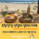포항영일대샐러드션델리카페 | 포항 스카이워크 추천맛집 션델리 샐러드카페 -샐러드 포장으로 휴양지 분위기 내기