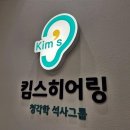 킴스보청기 이미지