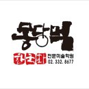 몽당먹미술학원 이미지