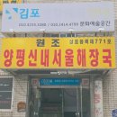 원조양평신내서울해장국 - 김포시 대곶남로 729 | [김포/운양동맛집] 여기진짜맛있어요, 20년 전통의 로컬맛집 《원조양평신내서울해장국》 내돈내산 후기