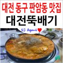 판암동239 | 대전 동구 판암동 아는 사람만 아는 맛집 '대전뚝배기' 방문 후기