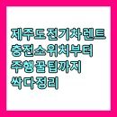 국제충전소 | 제주도 전기차 렌트, 충전소 위치부터 주행 꿀팁까지 싹 다 정리!