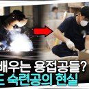 16년 차 연봉이 3,200? 거제도 조선소 수련공들이 다른 기술을 배우기 시작한 이유 | 추적60분 이미지