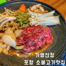 가영산장식당 | 포항자명맛집 정성가득 불고기 한상 가영산장 방문후기