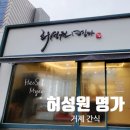 허성원명가 네이버블로그